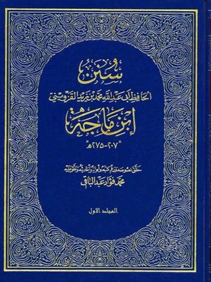 cover image of ( سنن الحافظ أبي عبدالله محمد بن يزيد القزويني المشهورة بـ ((سنن ابن ماجه )) ( المجلد الأول